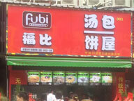 東莞市福比餐飲管理有限公司